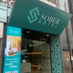 酒店 Sober, 香港